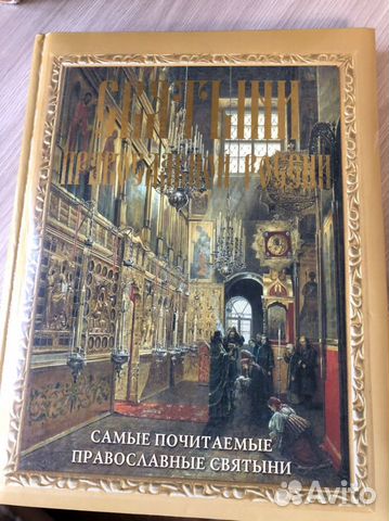 Книга Святыни православной России