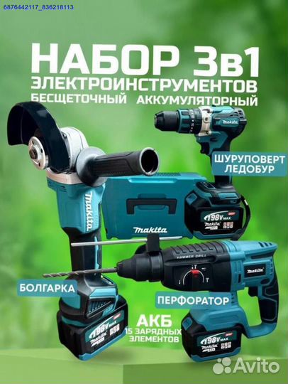 Набор Makita 3в1 (Арт.64395)