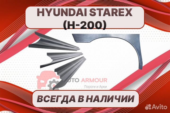 Пороги на Hyundai Starex ремонтные кузовные