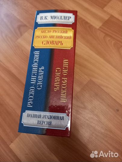 Словарь Мюллера