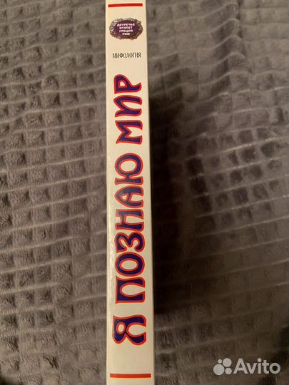 Книга мифология я познаю мир