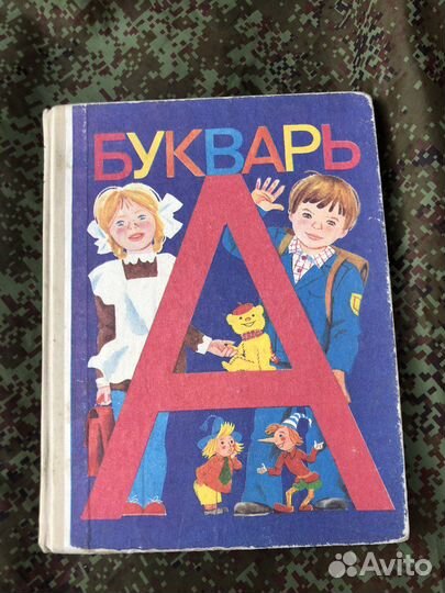 Букварь СССР 1993 год
