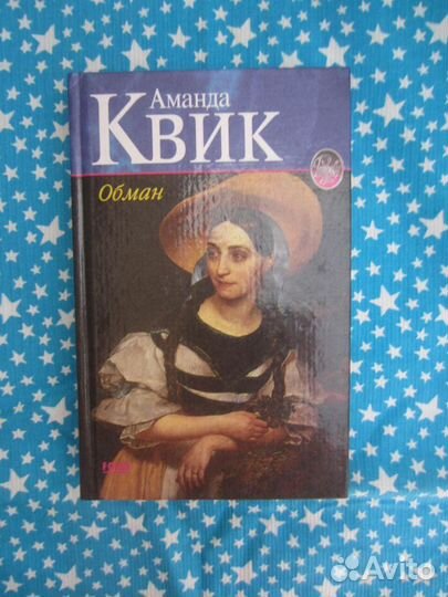 Аманда Квик. Обман. 1999 год