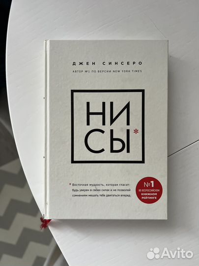 Книга Ни сы Джен Синсеро