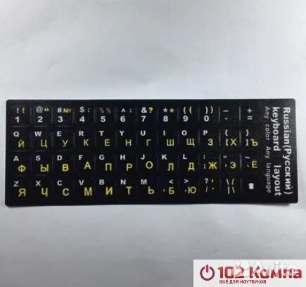 Наклейки на клавиатуру с русскими буквами для ноут