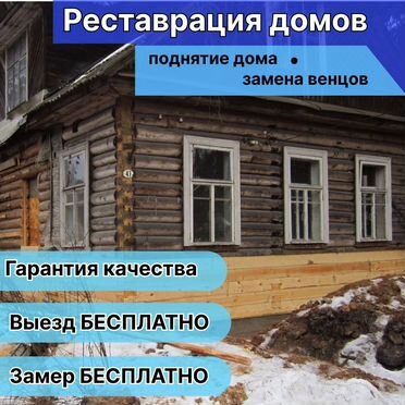 Реставрация старых домов, подъем дома
