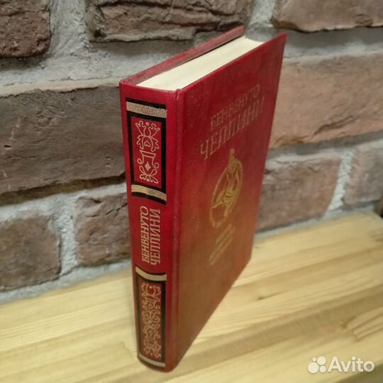 Бенвенуто Челлини Жизнь Бенвенуто