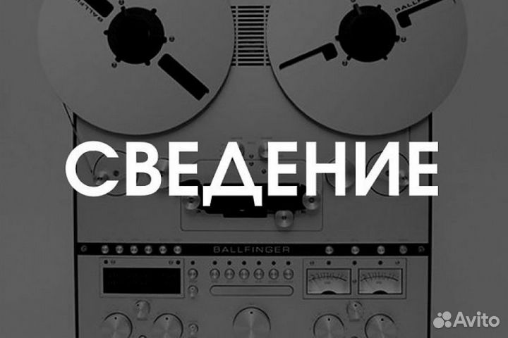 Сведение трека