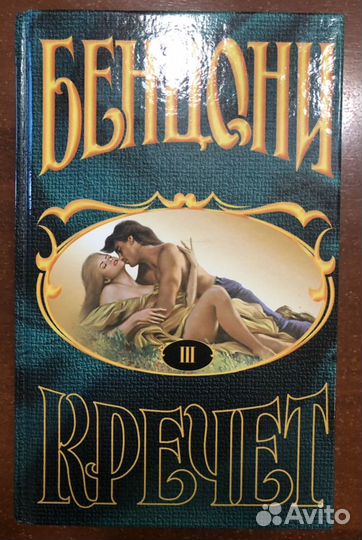 Ж. Бенцони Кречет