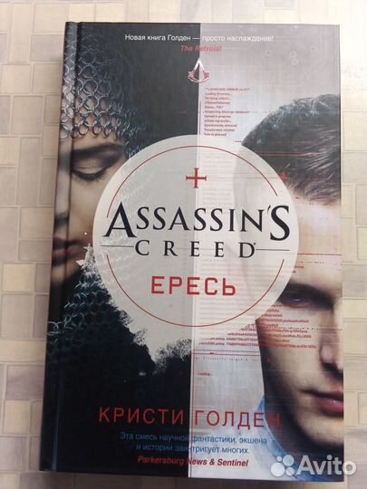 Книга Assassin’s Creed. Ересь голден, тираж 8000