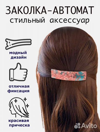 Заколка-автомат для волос