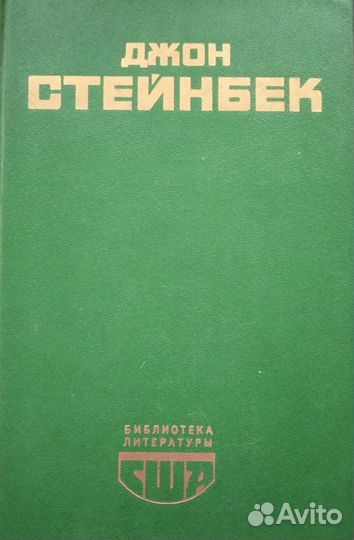 Джон Стейнбек. Романы