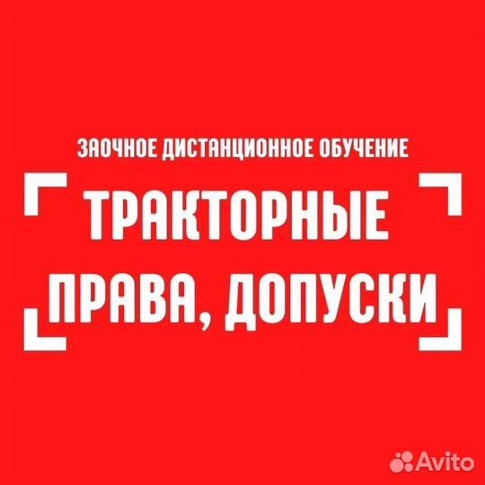 Тракторные права