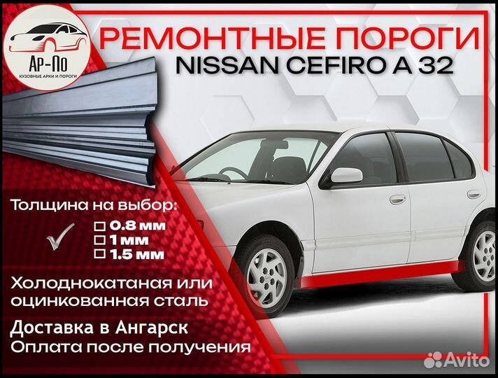 Ремонтные пороги на Nissan Cefiro A32