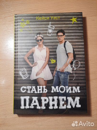 Стань моим парнем книга