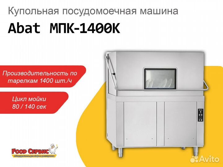 Купольная посудомоечная машина Abat мпк-1400К