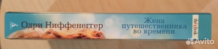 Жена путешественника во времени