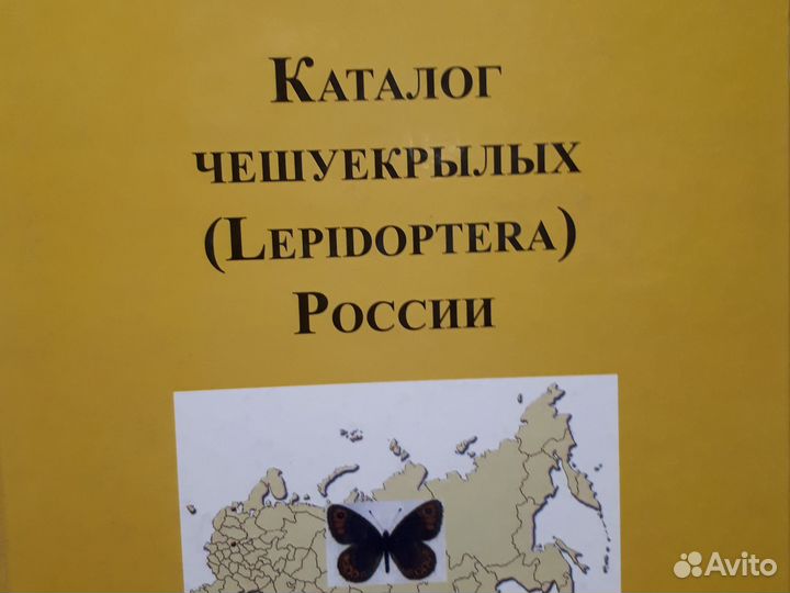 Каталог бабочек чешуекрылых России