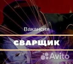 Сварщик/ Вахта от 20 смен с проживанием и питанием
