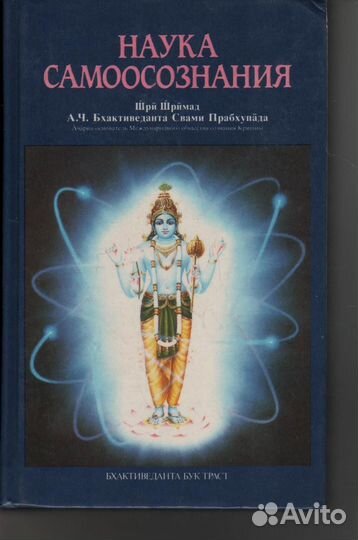 Наука самоосознания Бхактиведанта Свами Прабхупа
