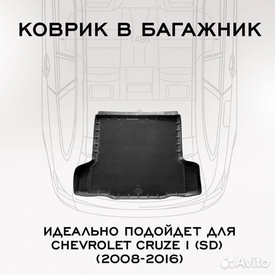 Коврик в багажник Chevrolet Cruze I (SD) (2008-201