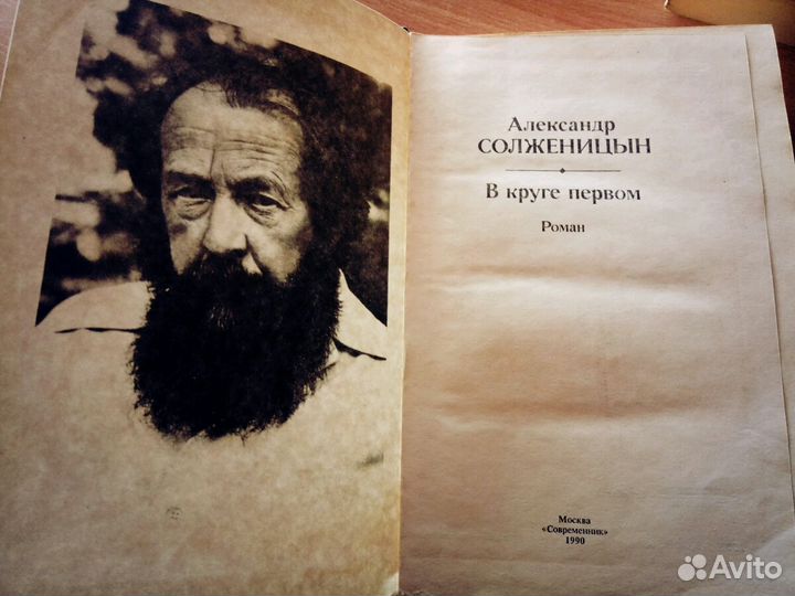 А. Солженицын В круге первом