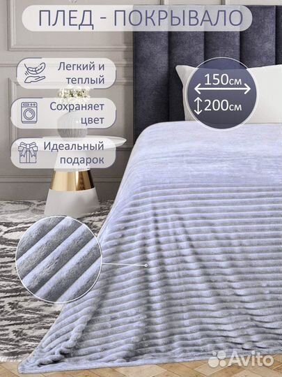 Плед покрывало