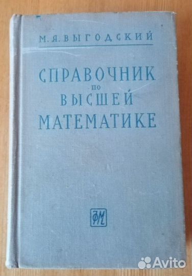 Справочник по высшей математике 1963 г