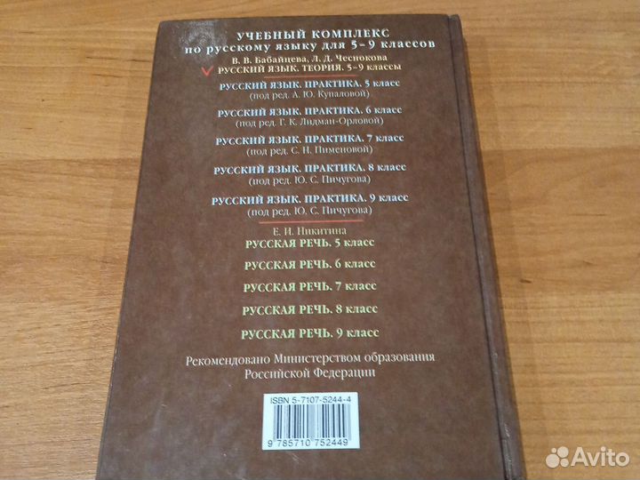 Русский язык 5-9 класс теория. В. Бабайцева