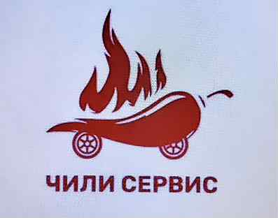 чили сервис
