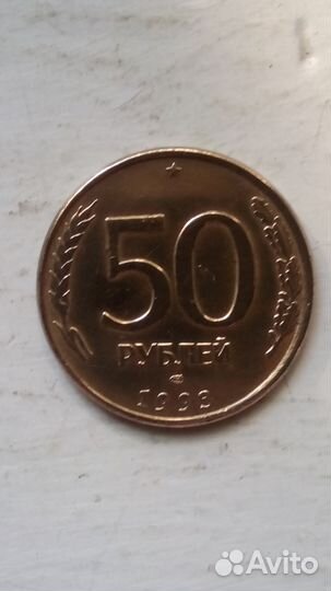 50 рублей 1993 год лмд, гладкий гурт, магнит