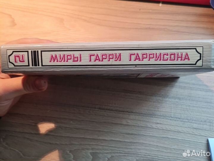 Книга Миры Гарри Гаррисона, вторая книга