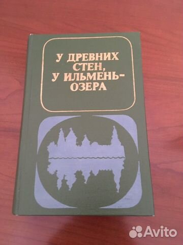Книга « У древних стен, у Ильмень - озера»