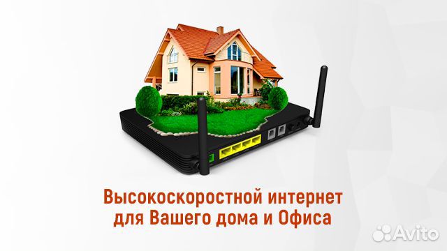 Интернет в Частный дом Офис Безлимит Рассрочка