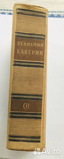 В. Каверин «Два капитана»,1953 год, редкое
