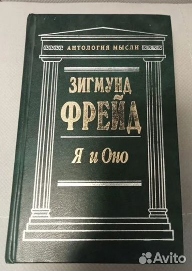 Зигмунд Фрейд Я и Оно