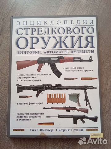 Энциклопедия стрелкового оружия