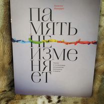 Книга "Память не изменяет"