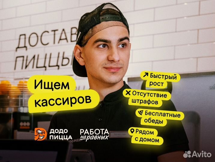 Кассир в Додо пиццу