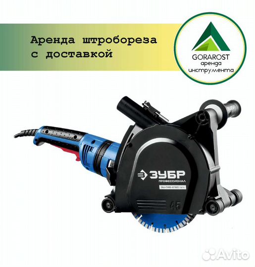 Штроборез аренда прокат штробореза