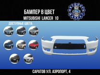 Бампер передний Mitsubishi Lancer 10 в любой цвет
