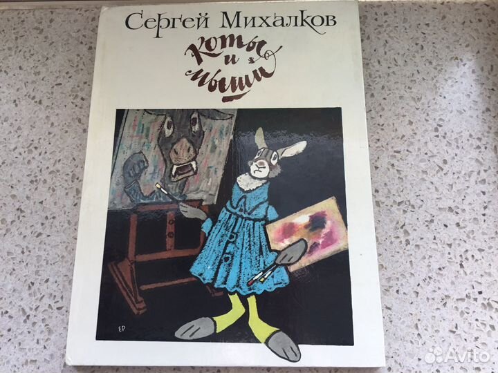 Сергей Михалков Коты и Мыши Басни 1983г Новая