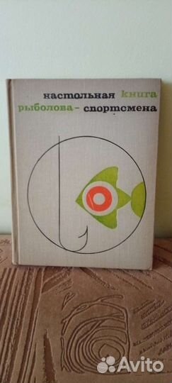 Настольная книга рыболова 1971г