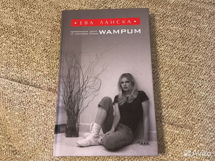 Ева Ланска «Wampum»