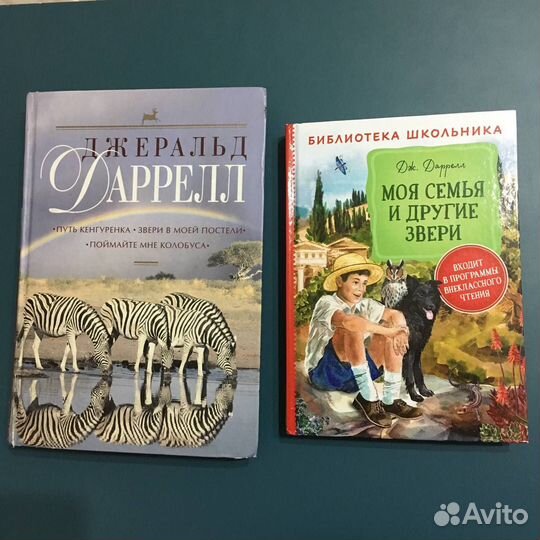 Джеральд Даррелл путь кенгуренка