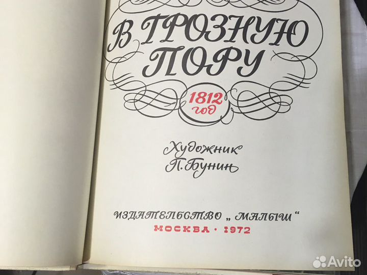 В грустную пору М. Брагин. Вторжение Наполеона в Р