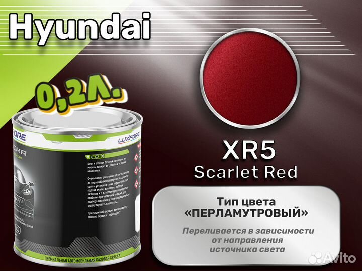 Краска Luxfore 0,2л. (Hyundai XR5 Scarlet Red)