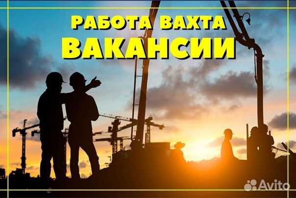 Монтажник жбк Славянск-на-Кубани. Вахта