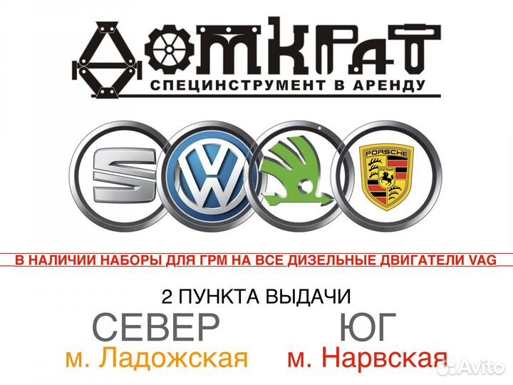 Специнструмент для грм дизельных VAG, DSG в аренду