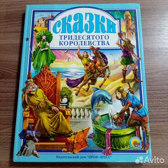 Сказки тридесятого королевства